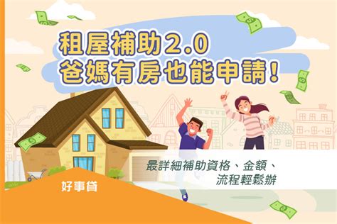 房子租給家人|2024 租屋補助｜租屋補助資格？租屋補助申請條件？ 